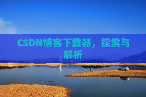 CSDN博客下载器，探索与解析