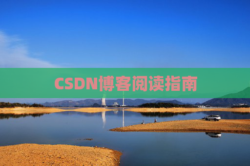 CSDN博客阅读指南
