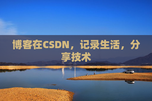 博客在CSDN，记录生活，分享技术