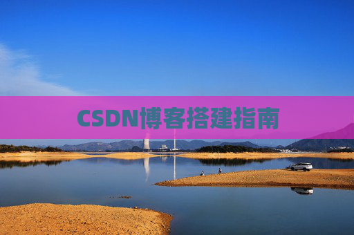 CSDN博客搭建指南