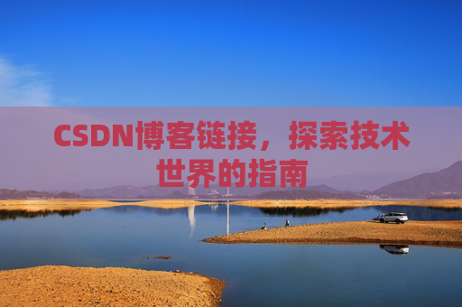 CSDN博客链接,探索技术世界的指南