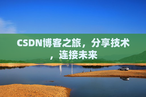 CSDN博客之旅，分享技术，连接未来